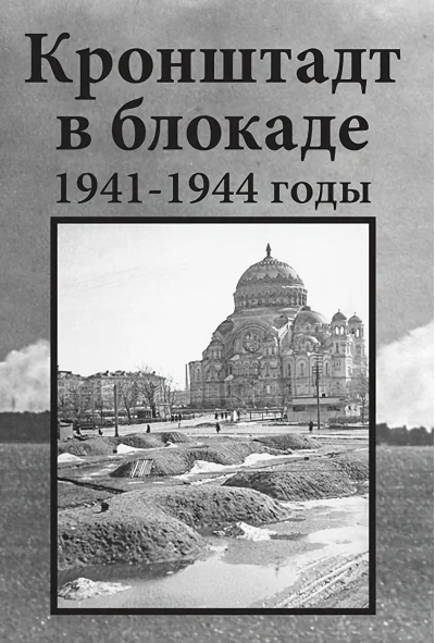 Обложка книги «Кронштадт в блокаде. 1941-1944 годы»