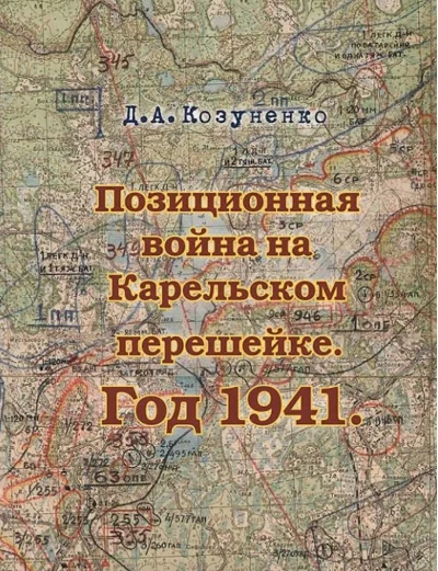 Обложка книги «Позиционная война на Карельском перешейке. Год 1941»