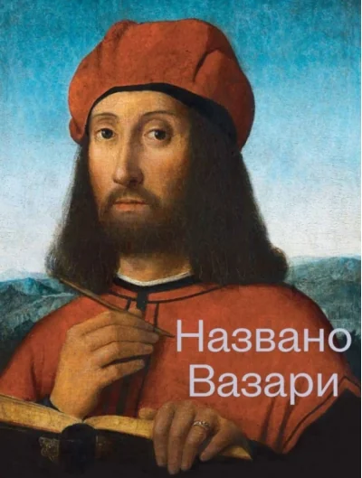 Обложка книги «Названо Вазари. Готика. Возрождение. Маньеризм»