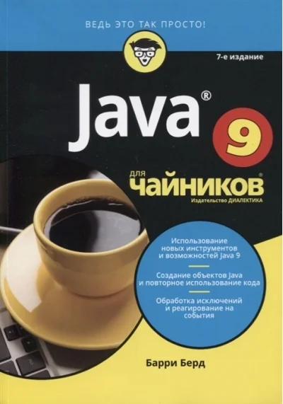 Обложка книги «Java для чайников»