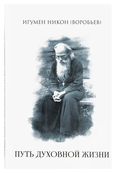 Обложка книги «Путь духовной жизни»