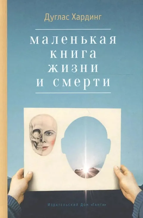 Обложка книги «Маленькая книга жизни и смерти. 2-е изд»