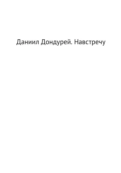 Обложка книги «Навстречу»