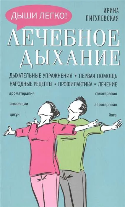Обложка книги «Лечебное дыхание. Дыхательные упражнения. Первая помощь. Народные рецепты. Профилактика. Лечение»