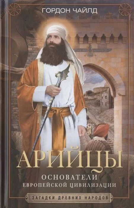 Обложка книги «Арийцы. Основатели европейской цивилизации»