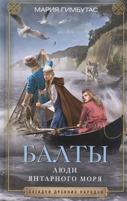 Обложка книги «Балты. Люди янтарного моря»