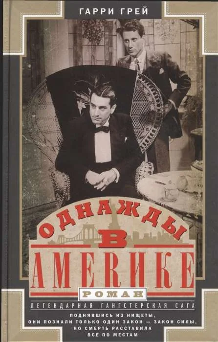 Обложка книги «Однажды в Америке»