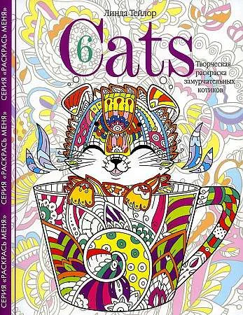 Обложка книги «Cats6. Творческая раскраска замурчательных котиков»