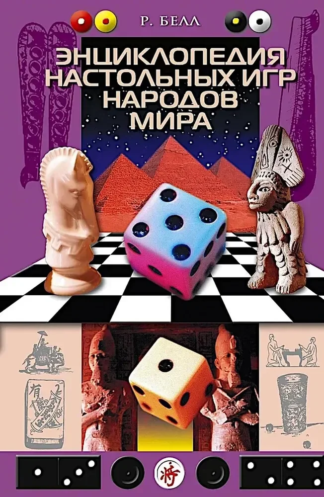 Обложка книги «Энциклопедия настольных игр народов мира»