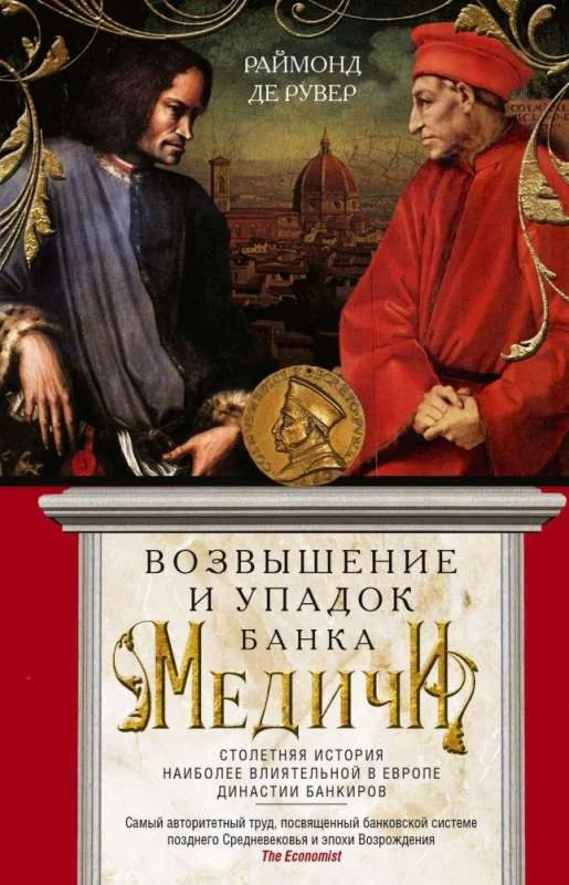 Обложка книги «Возвышение и упадок Банка Медичи»