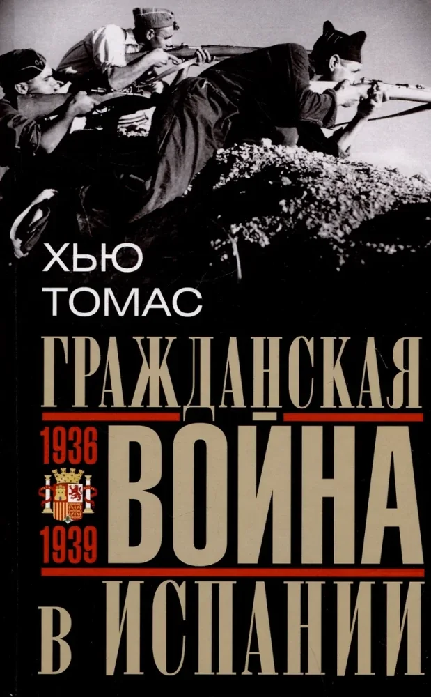Обложка книги «Гражданская война в Испании. 1936—1939 гг.»