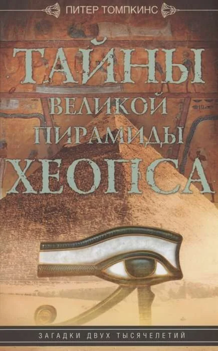 Обложка книги «Тайны Великой пирамиды Хеопса. Загадки двух тысячелетий»
