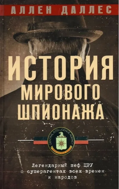 Обложка книги «История мирового шпионажа. Легендарный шеф ЦРУ о суперагентах всех времен и народов»
