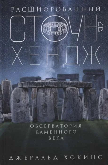 Обложка книги «Расшифрованный Стоунхендж. Обсерватория каменного века»