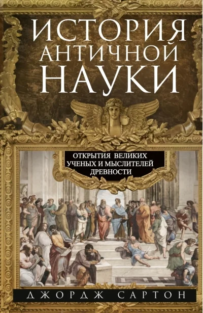 Обложка книги «История античной науки. Открытия великих ученых и мыслителей древности»