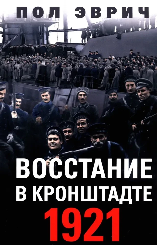 Обложка книги «Восстание в Кронштадте. 1921 год»