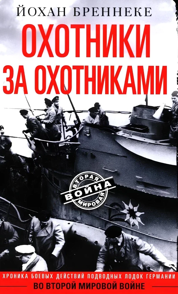 Обложка книги «Охотники за охотниками. Хроника боевых действий подводных лодок Германии во Второй мировой войне»
