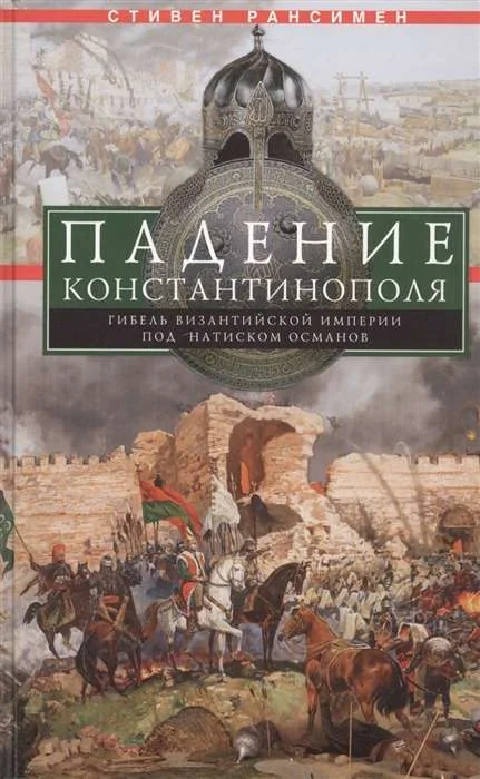 Обложка книги «Падение Константинополя. Гибель Византийской империи под натиском османов»