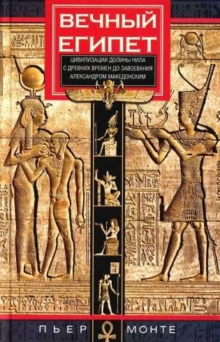 Обложка книги «Вечный Египет. Цивилизация долины Нила с древних времен до завоевания Александром Македонским»