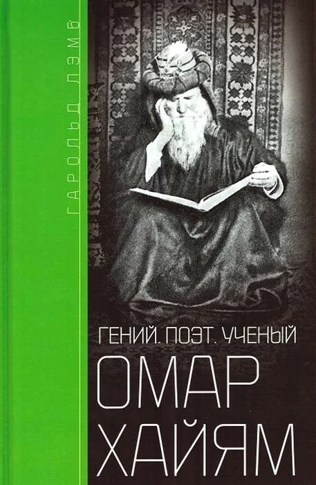 Обложка книги «Омар Хайям. Гений, поэт, ученый»