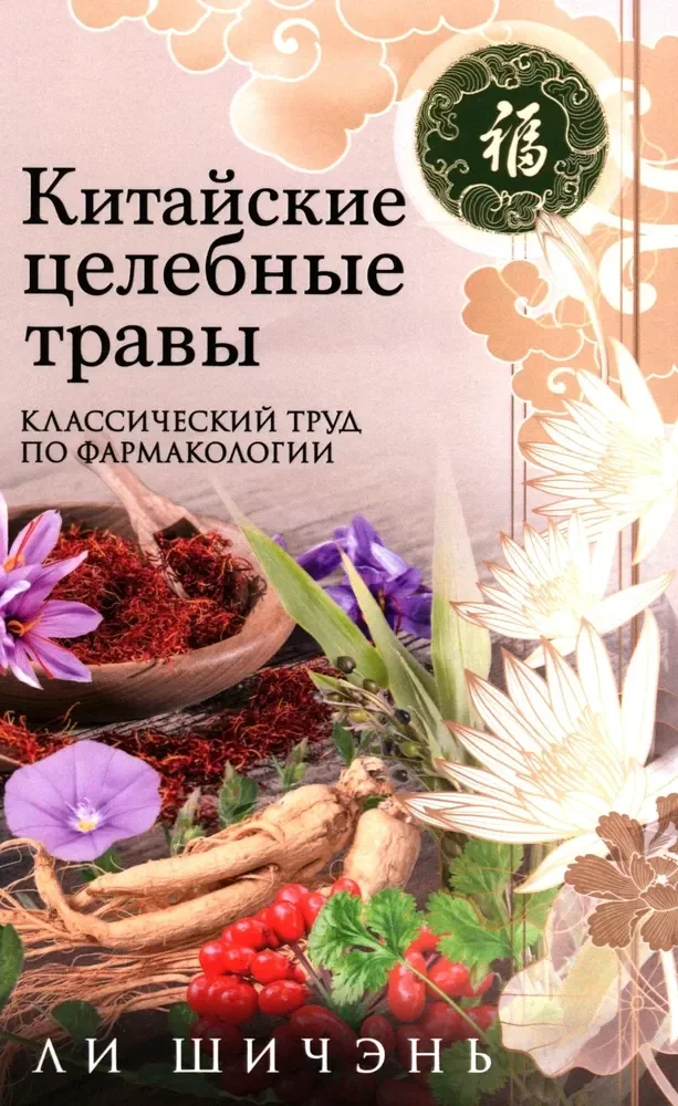 Обложка книги «Китайские целебные травы. Классический труд по фармакологииавы. Классический труд по фармакологии»