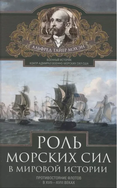 Обложка книги «Роль морских сил в мировой истории. Противостояние флотов в XVII-XVIII веках»