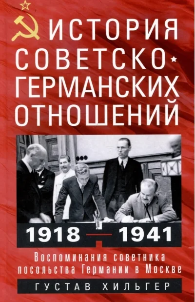 Обложка книги «История советско-германских отношений. Воспоминания советника посольства Германии в Москве. 1918-1941»