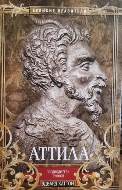 Обложка книги «Аттила. Предводитель гуннов»