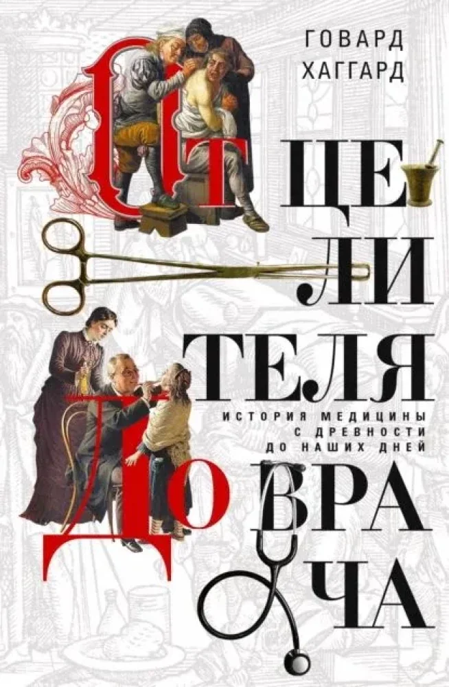 Обложка книги «От целителя до врача. История медицины с древности до наших дней»