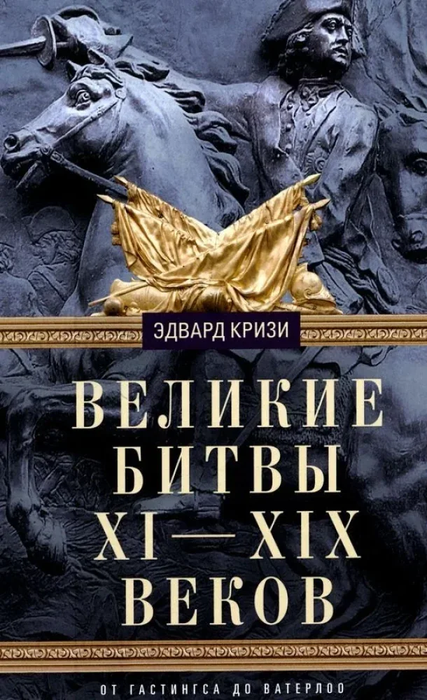 Обложка книги «Великие битвы XI-XIX веков. От Гастингса до Ватерлоо»