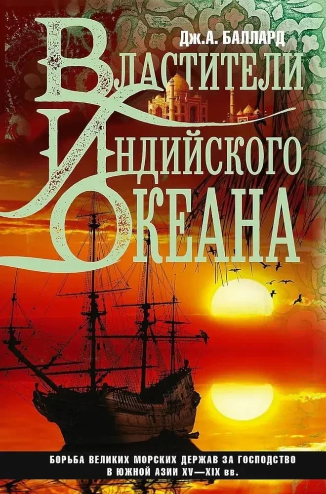 Обложка книги «Властители Индийского океана. Борьба великих морских держав за господство в Южной Азии XV-XIX вв»