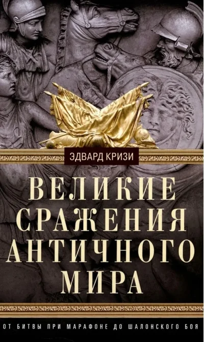 Обложка книги «Великие сражения Античного мира. От битвы при Марафоне до Шалонского боя»