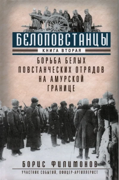 Обложка книги «Белоповстанцы. Книга 2. Борьба белых повстанческих отрядов на амурской границе»