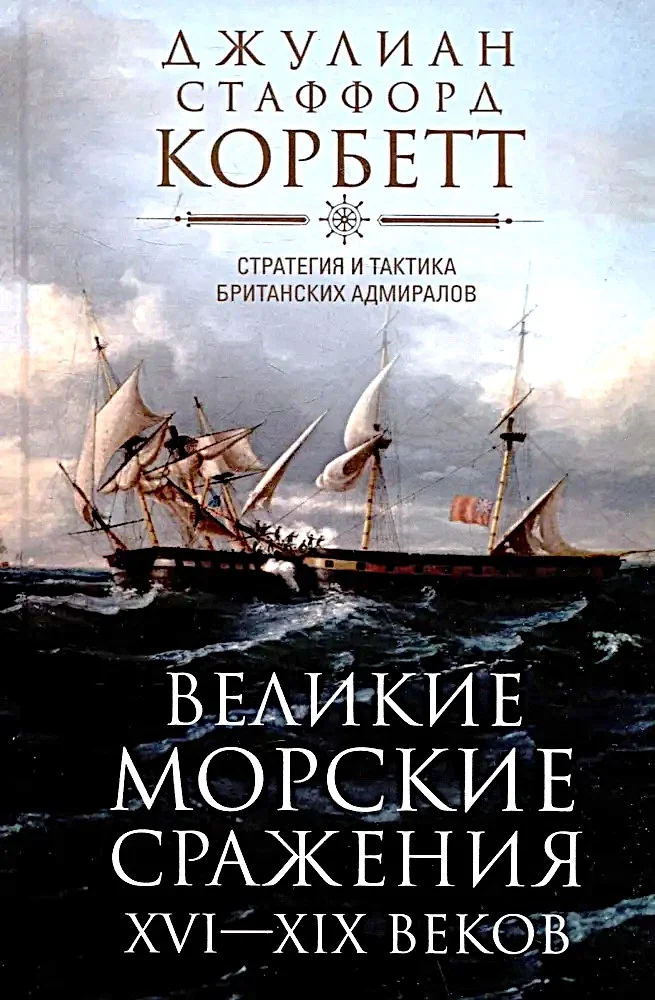 Обложка книги «Великие морские сражения XVI-XIX веков. Стратегия и тактика британских адмиралов»