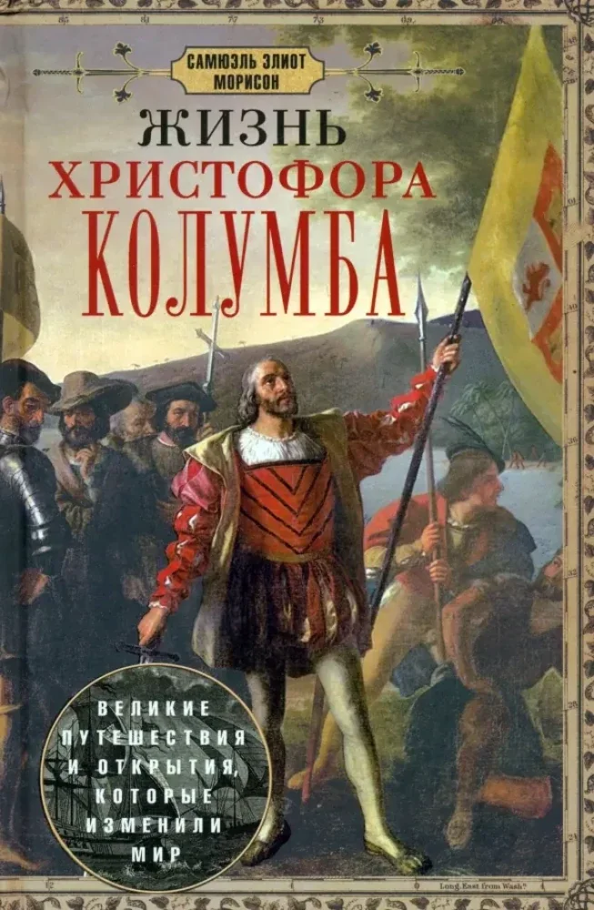 Обложка книги «Жизнь Христофора Колумба. Великие путешествия и открытия, которые изменили мир»