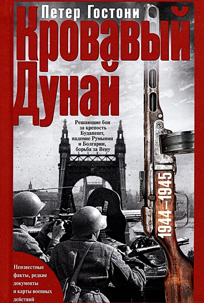 Обложка книги «Кровавый Дунай. Решающие бои за крепость Будапешт, падение Румынии и Болгарии, борьба за Вену. 1944—1945»