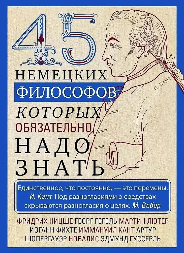Обложка книги «45 немецких философов, которых обязательно надо знать»