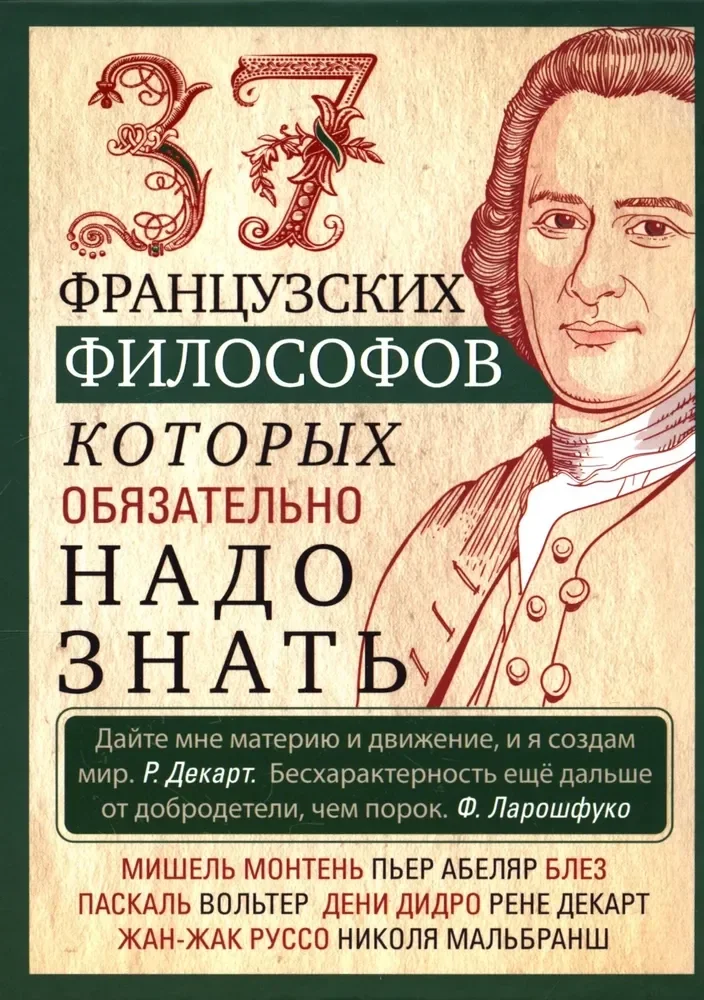 Обложка книги «37 французских философов, которых обязательно надо знать»