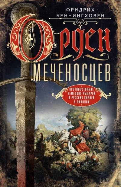 Обложка книги «Орден меченосцев. Противостояние немецких рыцарей и русских князей в Ливонии»