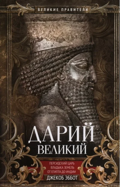 Обложка книги «Дарий Великий. Персидский царь, владыка земель от Египта до Индии»
