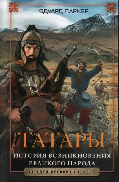 Обложка книги «Татары. История возникновения великого народа»