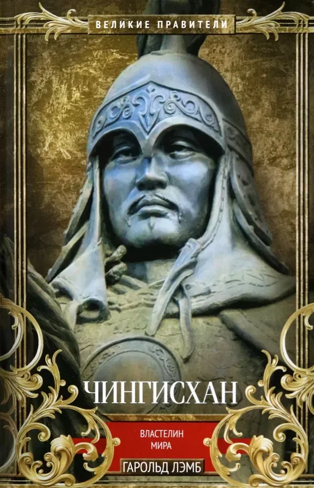 Обложка книги «Чингисхан. Властелин мира»