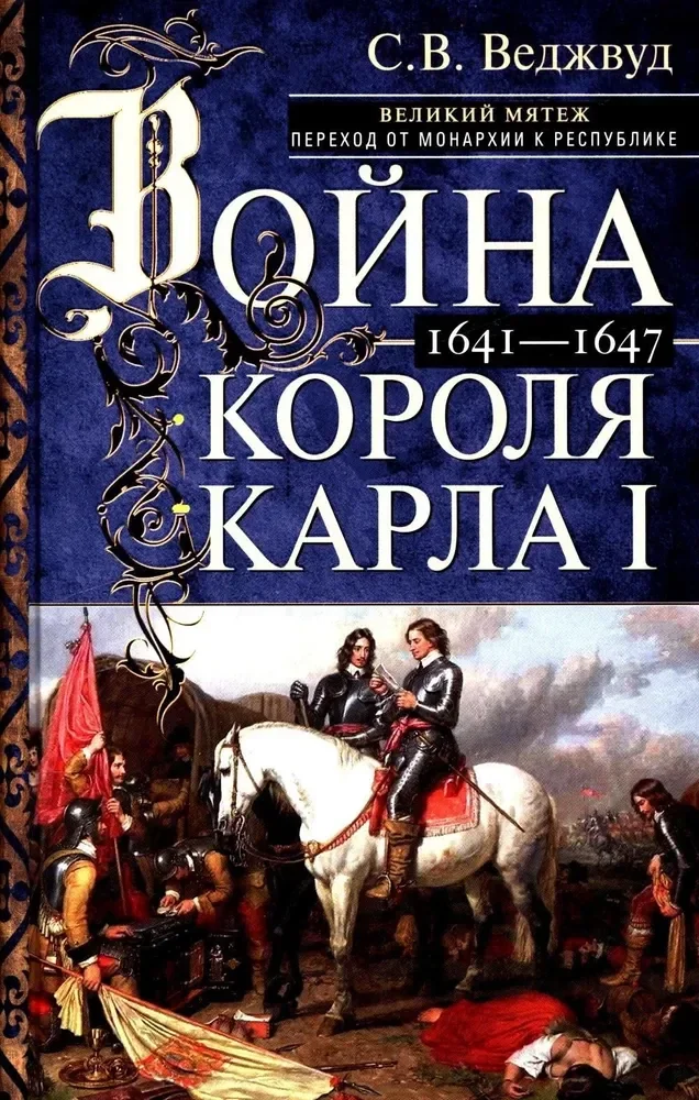 Обложка книги «Война короля Карла I. Великий мятеж: переход от монархии к республике. 1641–1647»