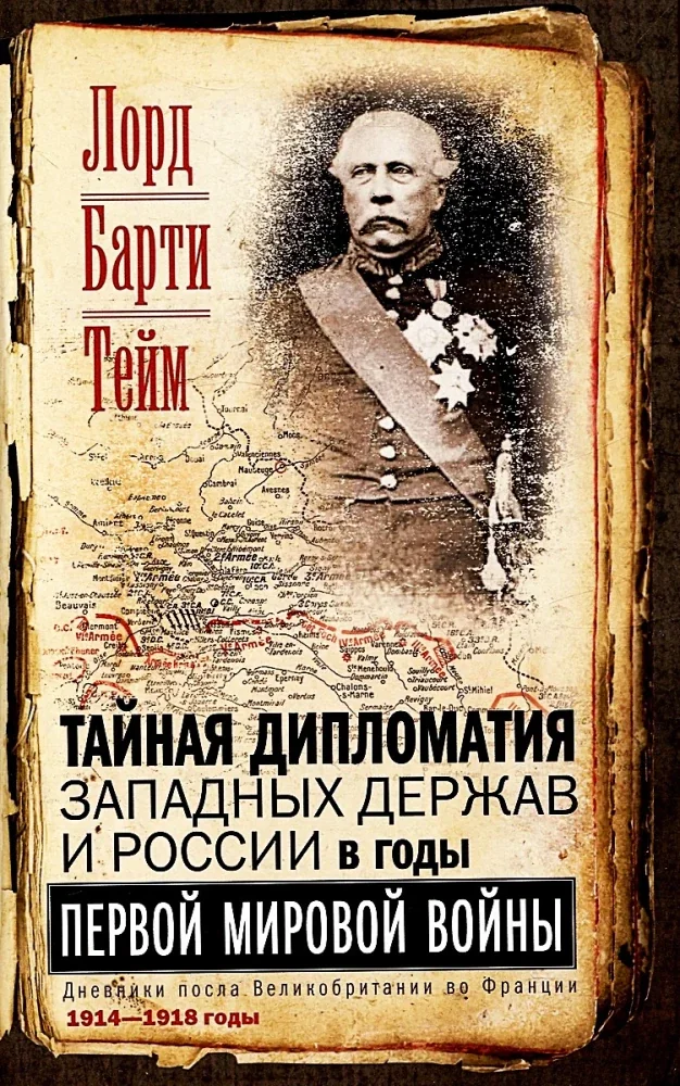 Обложка книги «Тайная дипломатия западных держав и России в годы Первой мировой войны. Дневники посла Великобритании во Франции. 1914—1918 годы»