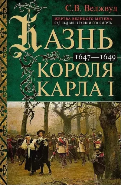 Обложка книги «Казнь короля Карла I. Жертва Великого мятежа: суд над монархом и его смерть. 1647–1649»