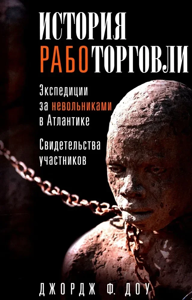 Обложка книги «История работорговли. Экспедиции за невольниками в Атлантике. Свидетельства участников»