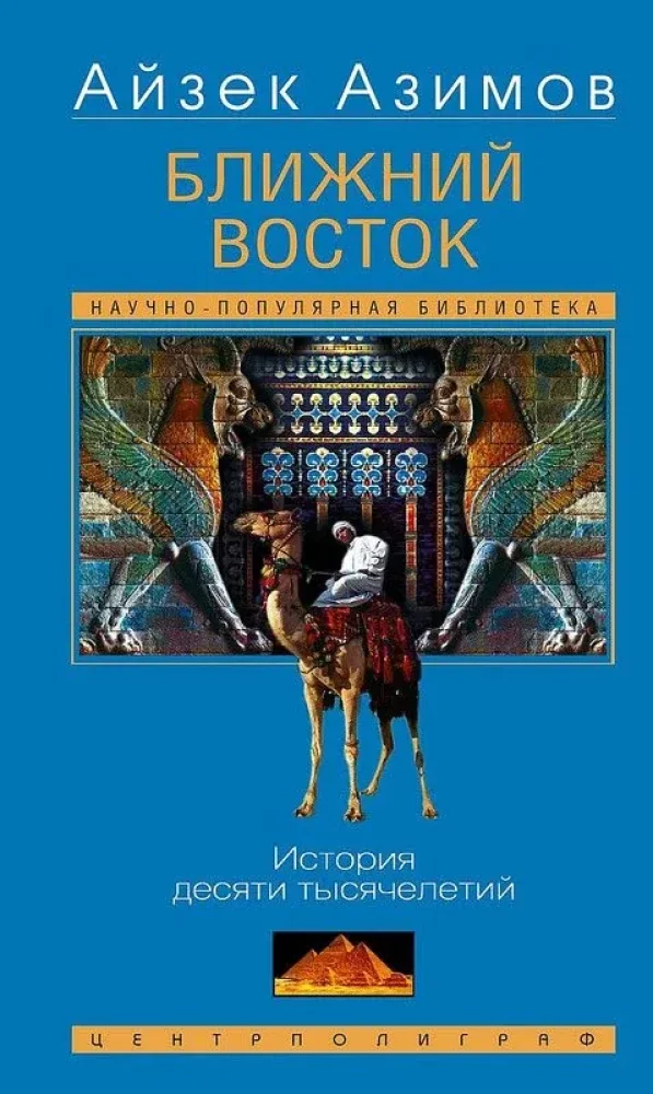 Обложка книги «Ближний Восток. История десяти тысячелетий»