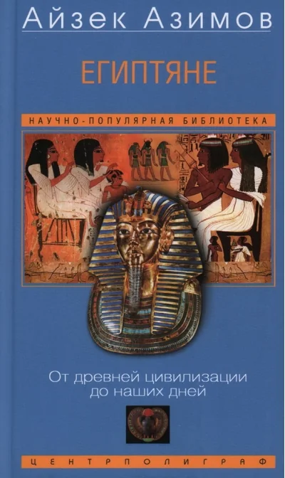 Обложка книги «Египтяне. От древней цивилизации до наших дней»