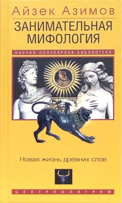 Обложка книги «Занимательная мифология. Новая жизнь древних слов»