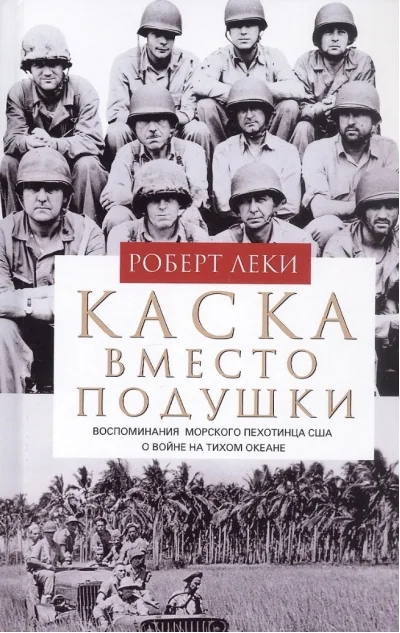 Обложка книги «Каска вместо подушки. Воспоминания морского пехотинца США о войне на Тихом океане»